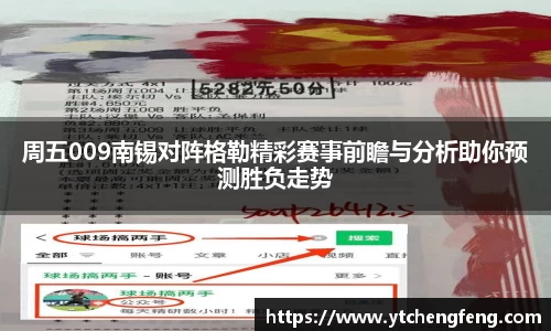 周五009南锡对阵格勒精彩赛事前瞻与分析助你预测胜负走势