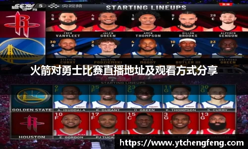 火箭对勇士比赛直播地址及观看方式分享